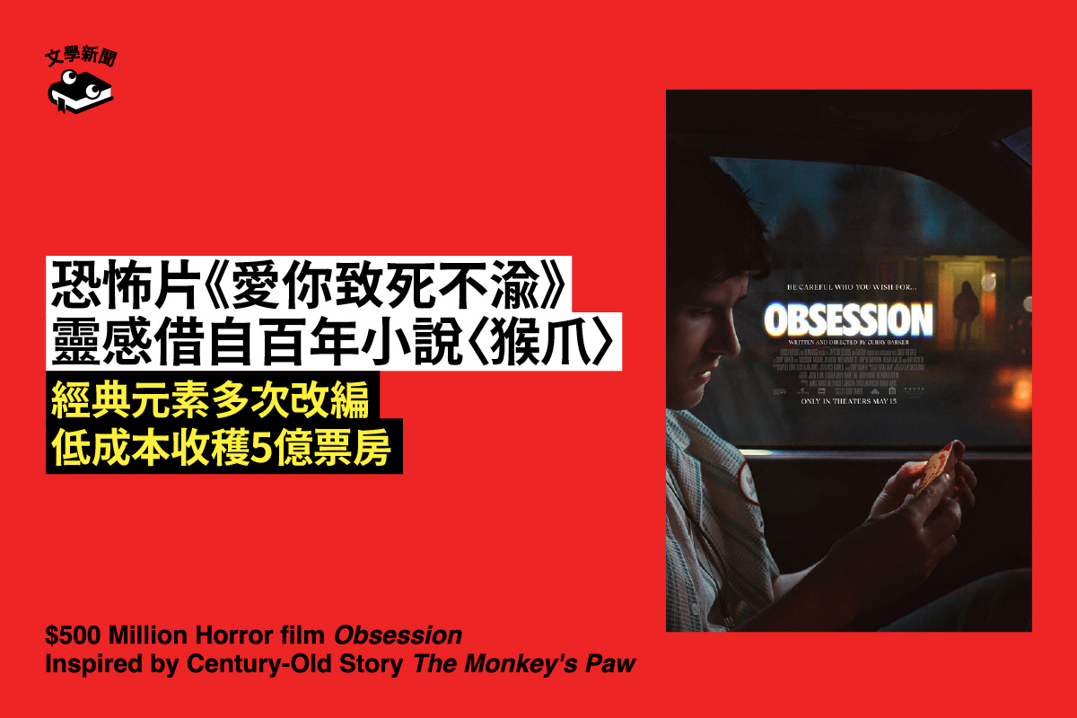 恐怖片《愛你至死不渝》 靈感借自百年小說〈猴爪〉 經典元素多次改編 低成本收穫5億票房