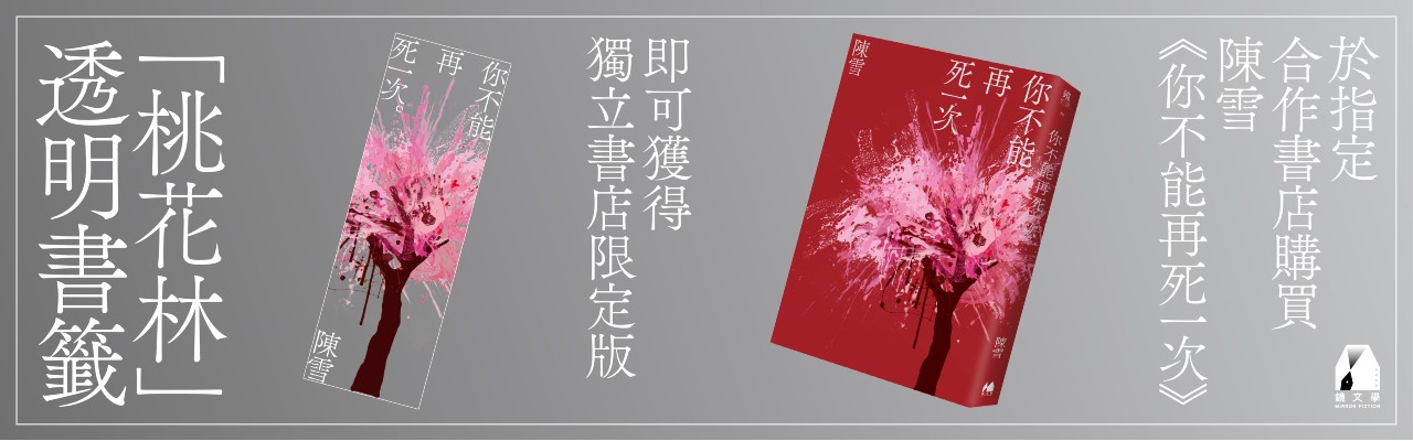 陈雪最新悬疑小说《你不能再死一次》好评热卖中　送限定版“桃花林”透明书签