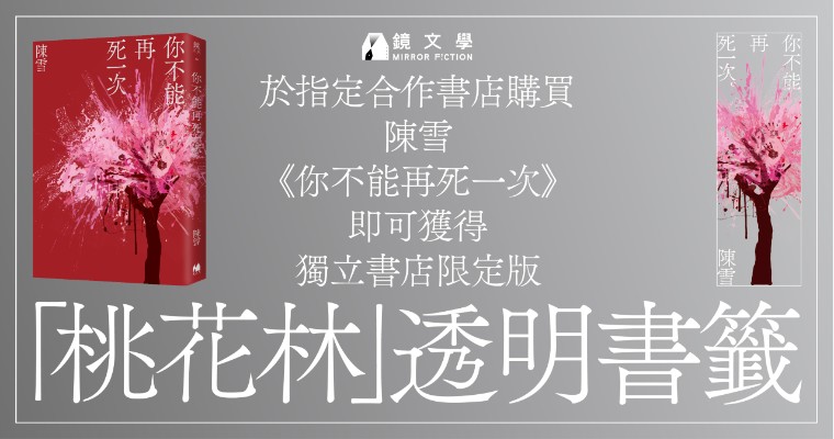 陳雪最新懸疑小說《你不能再死一次》好評熱賣中　送限定版「桃花林」透明書籤