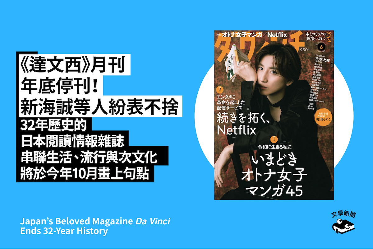 《達文西》年底停刊 新海誠等人紛表不捨 32 年歷史的日本閱讀情報誌 串聯生活、流行與次文化,畫下句點
