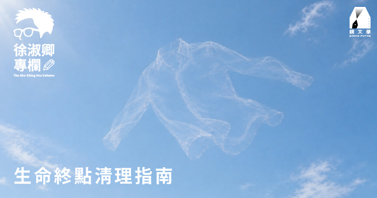 【徐淑卿專欄】生命終點清理指南