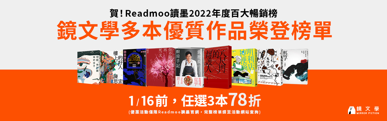 2022 Readmoo读墨年度百大畅销榜　镜文学多部作品同登榜单