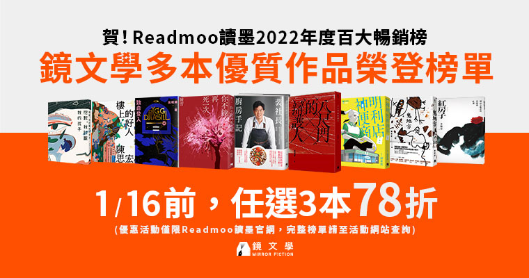 2022 Readmoo读墨年度百大畅销榜　镜文学多部作品同登榜单