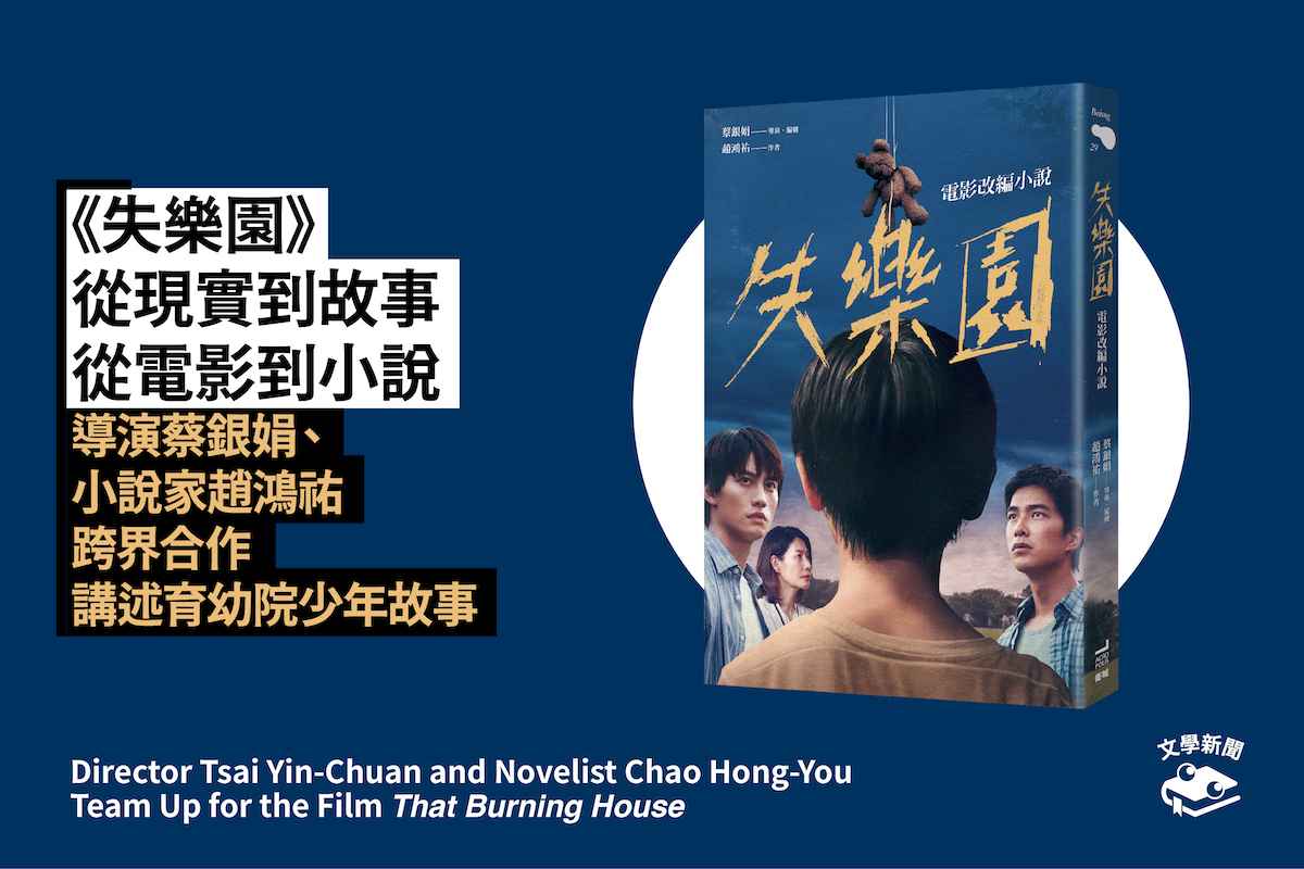《失樂園》從現實到故事,從電影到小說 導演蔡銀娟、小說家趙鴻祐 跨界合作,講述育幼院少年故事