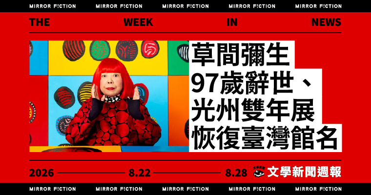 草間彌生97歲辭世、光州雙年展恢復臺灣館名──8/22-8/28 文學新聞週報