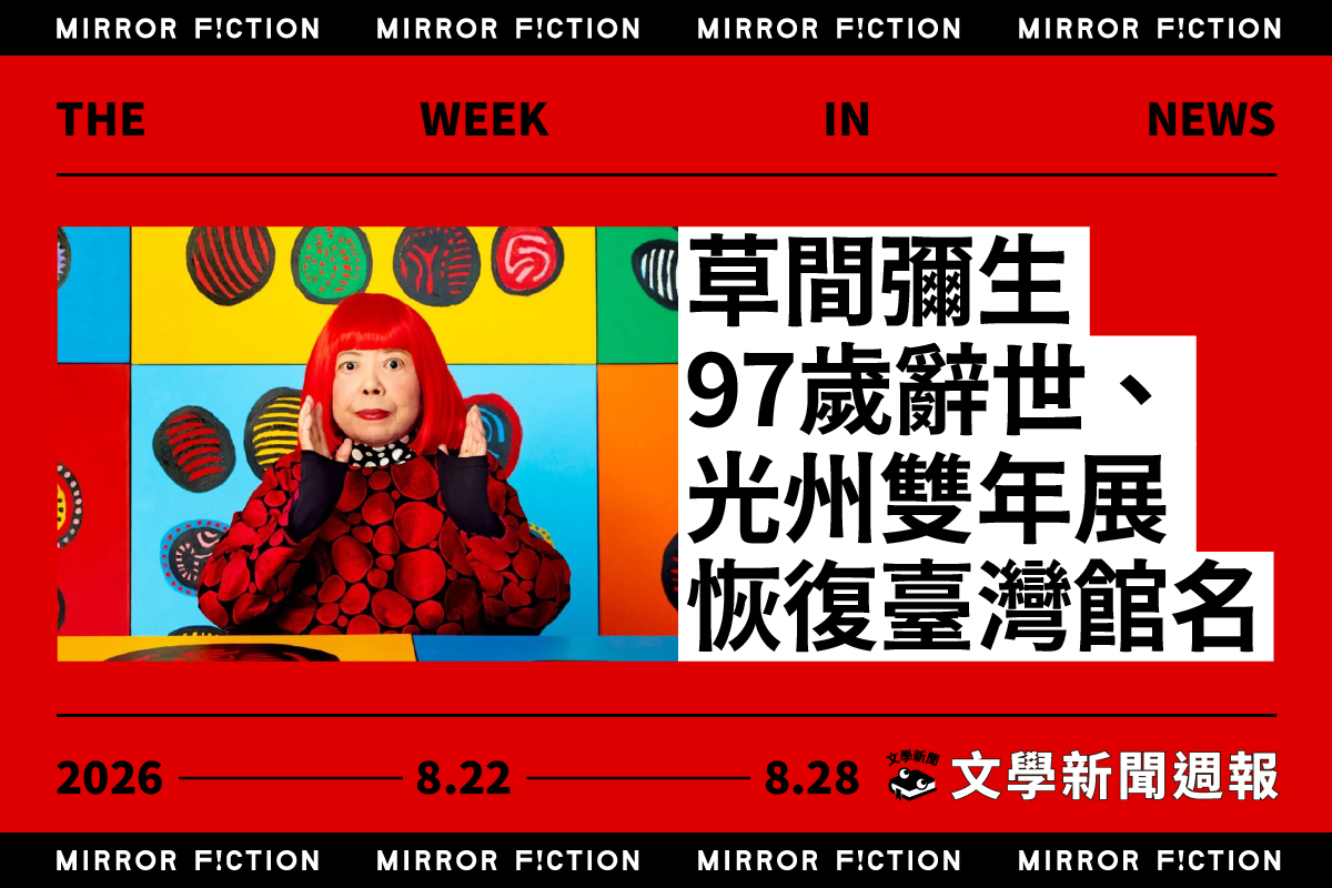 草間彌生97歲辭世、光州雙年展恢復臺灣館名──8/22-8/28 文學新聞週報
