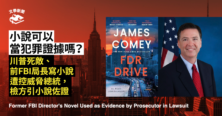 前FBI局長寫小說,被檢察官在訴訟中當證據 前FBI局長寫小說,被檢察官在訴訟中當證據
