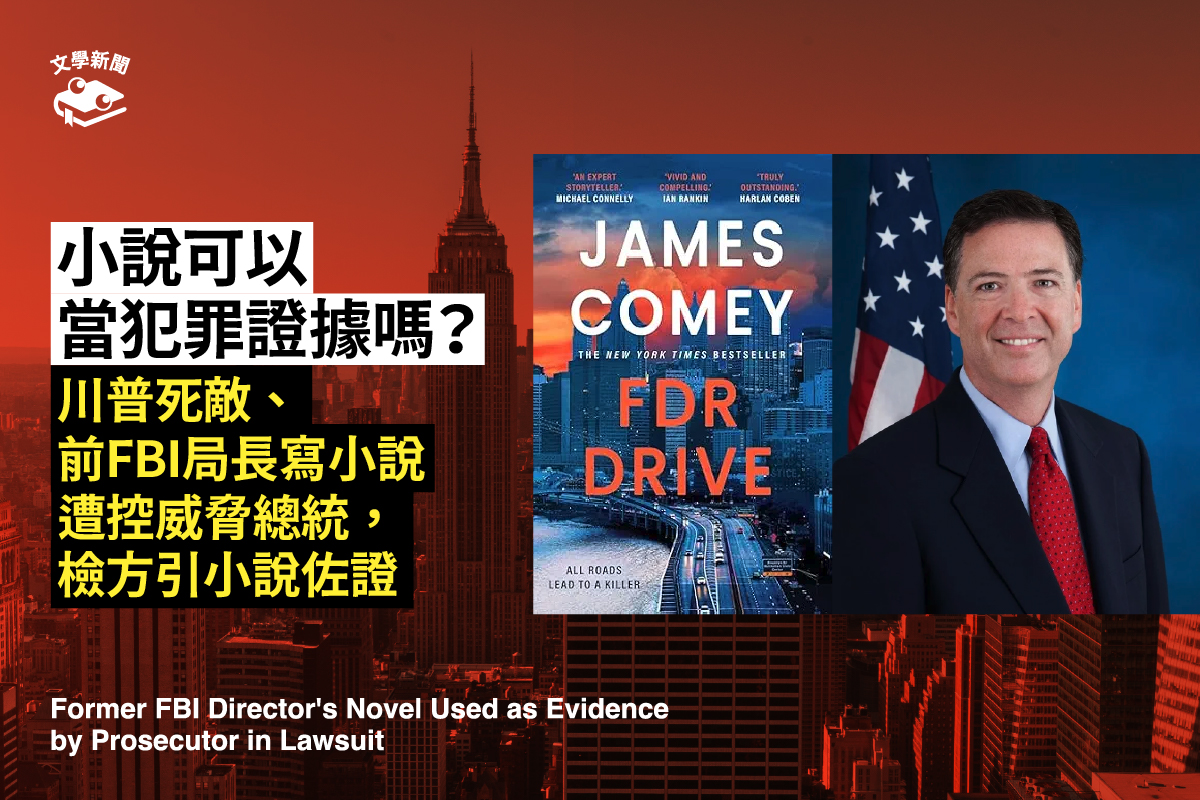 前FBI局長寫小說，被檢察官在訴訟中當證據