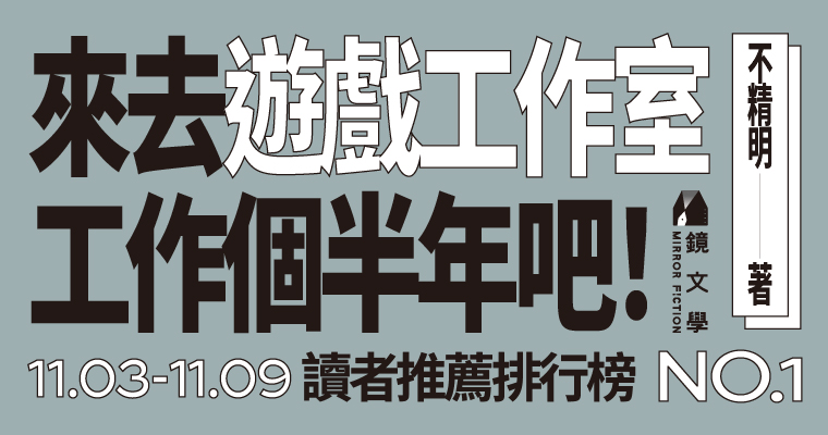 【人氣作品，不看嗎？】讀者推薦排行榜　11/03 - 11/09