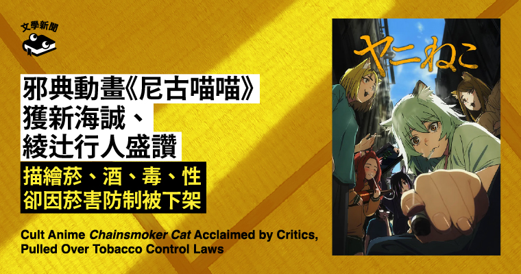 邪典動畫《尼古喵喵》獲盛讚,卻因菸害防制被下架 邪典動畫《尼古喵喵》獲盛讚,卻因菸害防制被下架