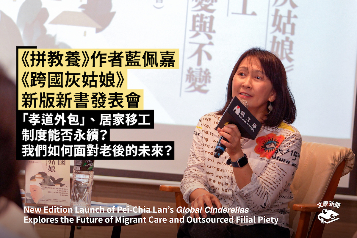 《拚教養》作者藍佩嘉 《跨國灰姑娘》新版新書發表會 「孝道外包」、居家移工制度能否永續? 我們如何面對老後的未來?