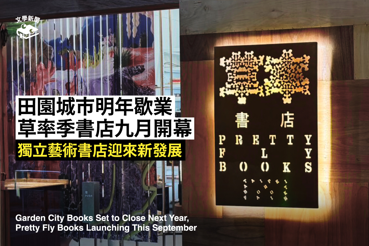 田園城市書店明年將歇業,草率季新書店開幕