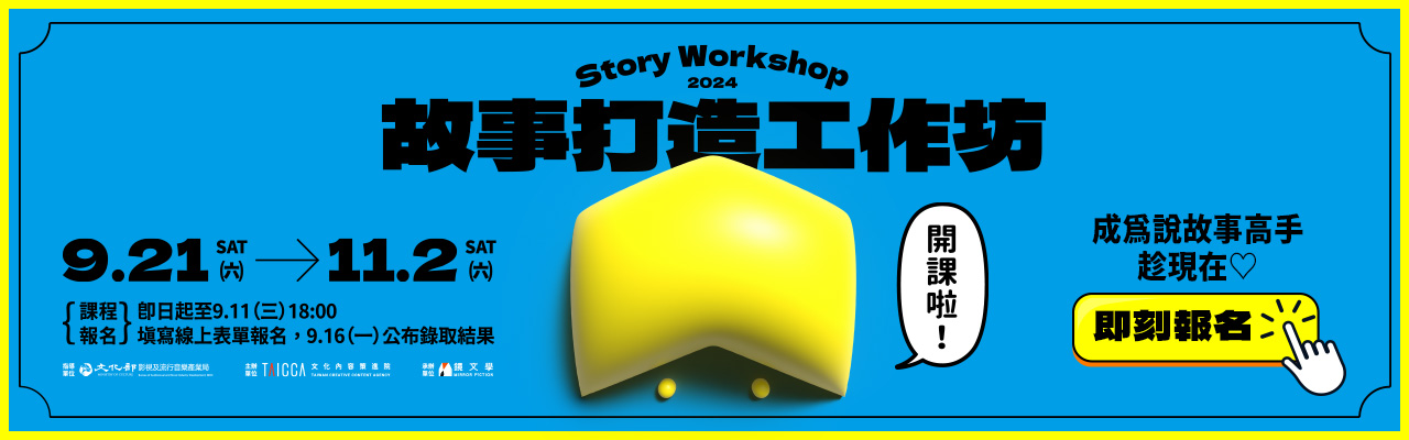 《故事打造工作坊》開課啦！9/21~11/2 成為說故事高手