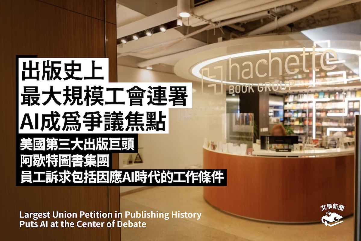 出版史上最大規模工會連署 AI成為爭議焦點 美國第三大出版巨頭阿歇特圖書集團  員工訴求包括因應AI時代的工作條件
