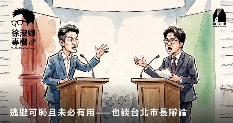【徐淑卿專欄】逃避可恥且未必有用——也談台北市長辯論 【徐淑卿專欄】逃避可恥且未必有用——也談台北市長辯論
