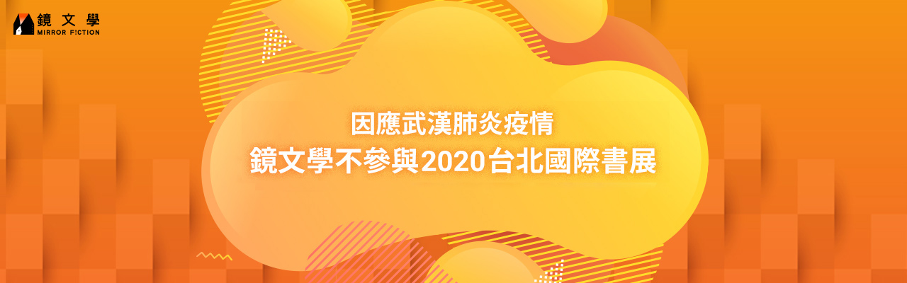 【公告】镜文学将不参与2020台北国际书展