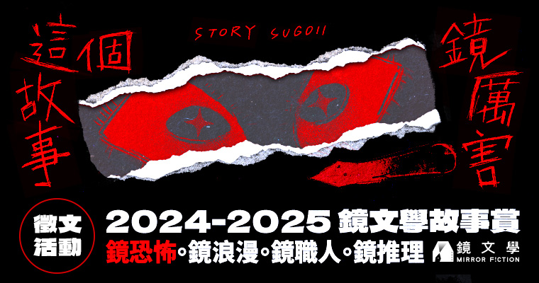 【征文活动】这个故事镜厉害：第一弹「镜恐怖单元」征件中！