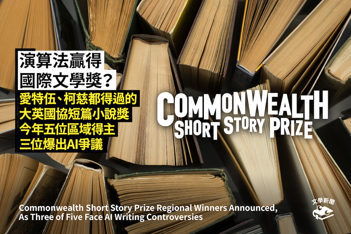 演算法贏得國際文學獎? 愛特伍、柯慈都得過的大英國協短篇小說獎 今年五位區域得主三位爆出AI爭議