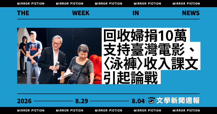 回收婦捐10萬支持臺灣電影、〈泳褲〉收入課文引起論戰──8/29-9/4 文學新聞週報