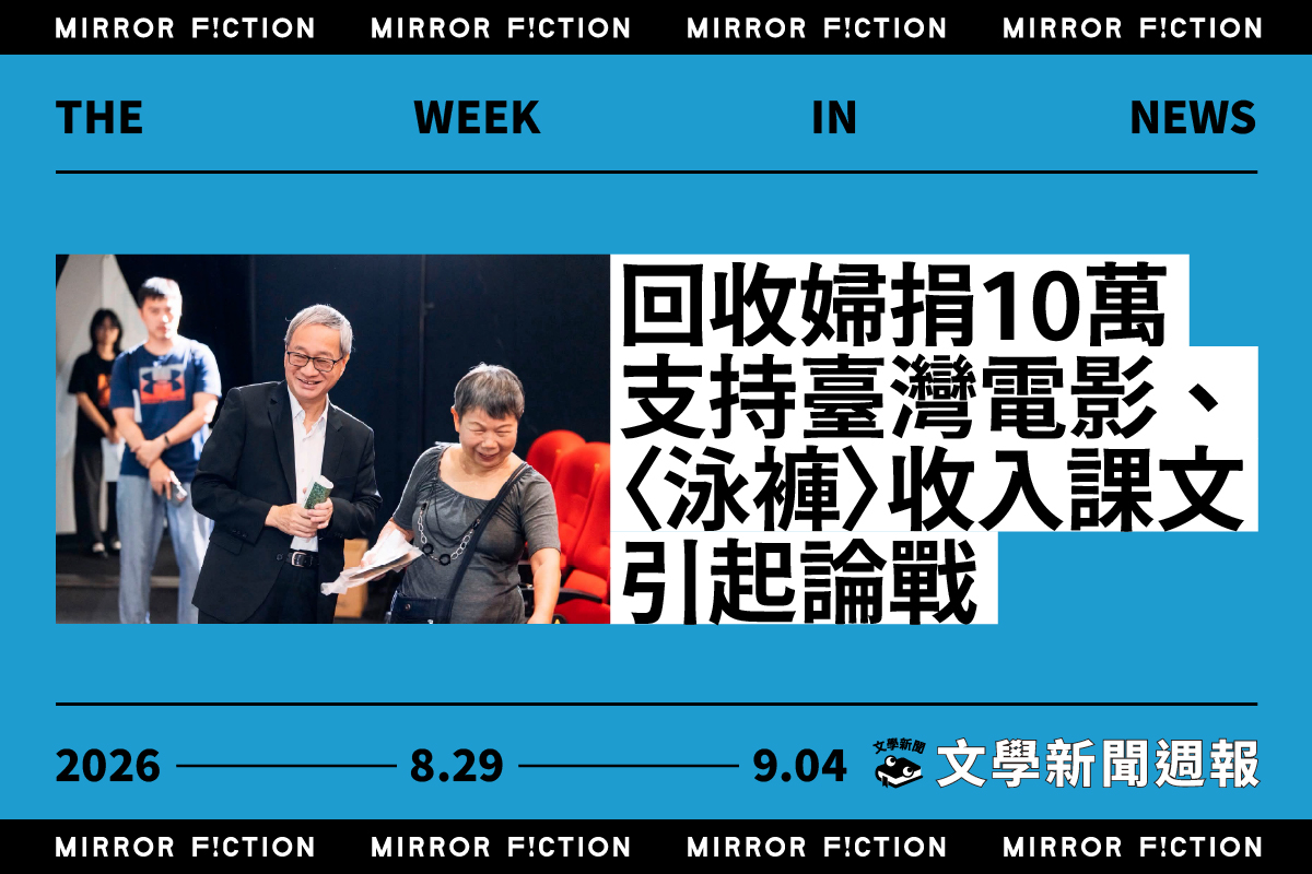 回收婦捐10萬支持臺灣電影、〈泳褲〉收入課文引起論戰──8/29-9/4 文學新聞週報