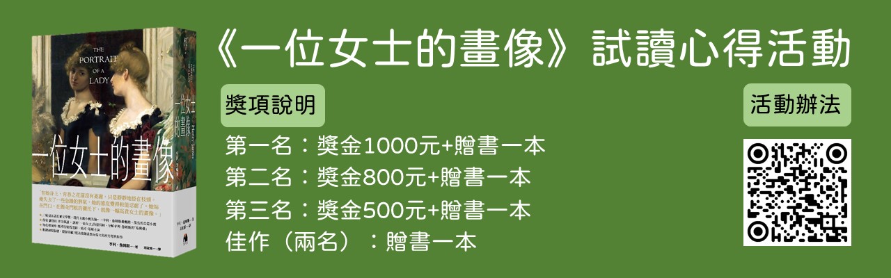 亨利．詹姆斯《一位女士的画像》试读心得奖金徵文