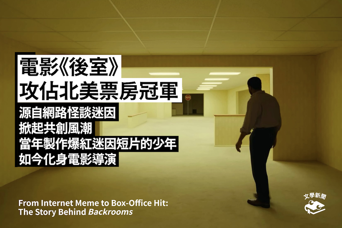 電影《後室》攻佔北美票房冠軍 源自網路怪談迷因 掀起共創風潮 當年製作爆紅迷因短片的少年，如今化身電影導演