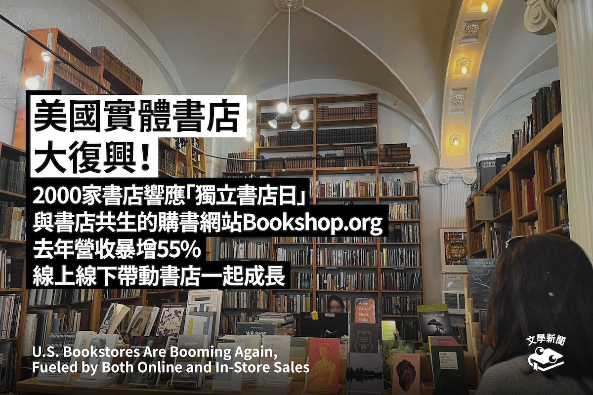  美國實體書店大復興！ 2000家書店響應「獨立書店日」 與書店共生的購書網站Bookshop.org 去年營收暴增55% 線上線下帶動書店一起成長 