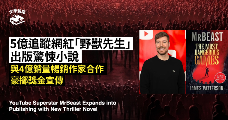 5億追蹤網紅「野獸先生」出版驚悚小說 5億追蹤網紅「野獸先生」出版驚悚小說