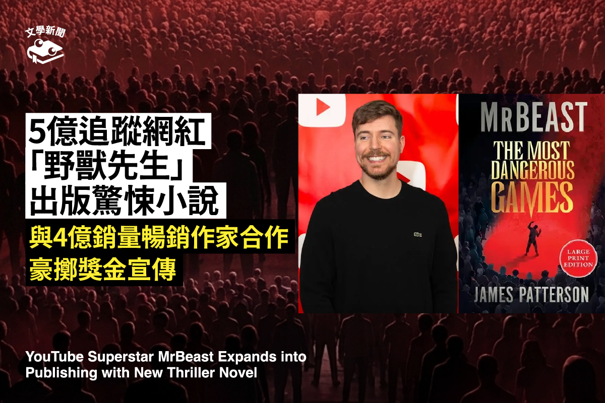 5億追蹤網紅「野獸先生」出版驚悚小說