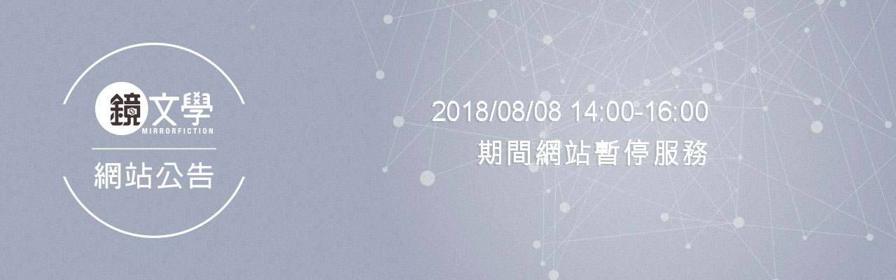 【公告】鏡文學網站升級更新，期間暫停服務