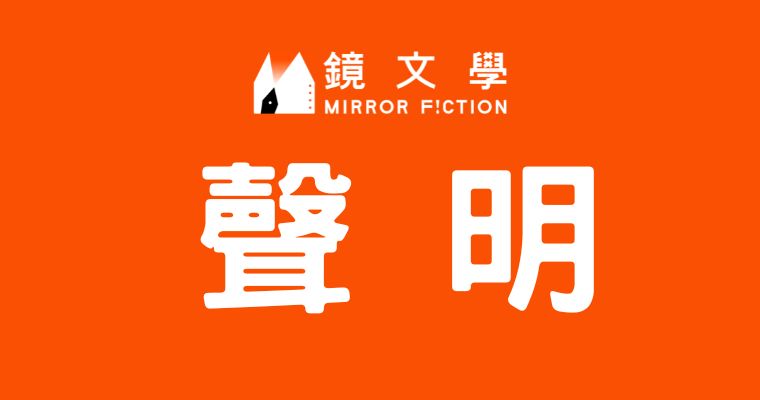 鏡文學聲明
