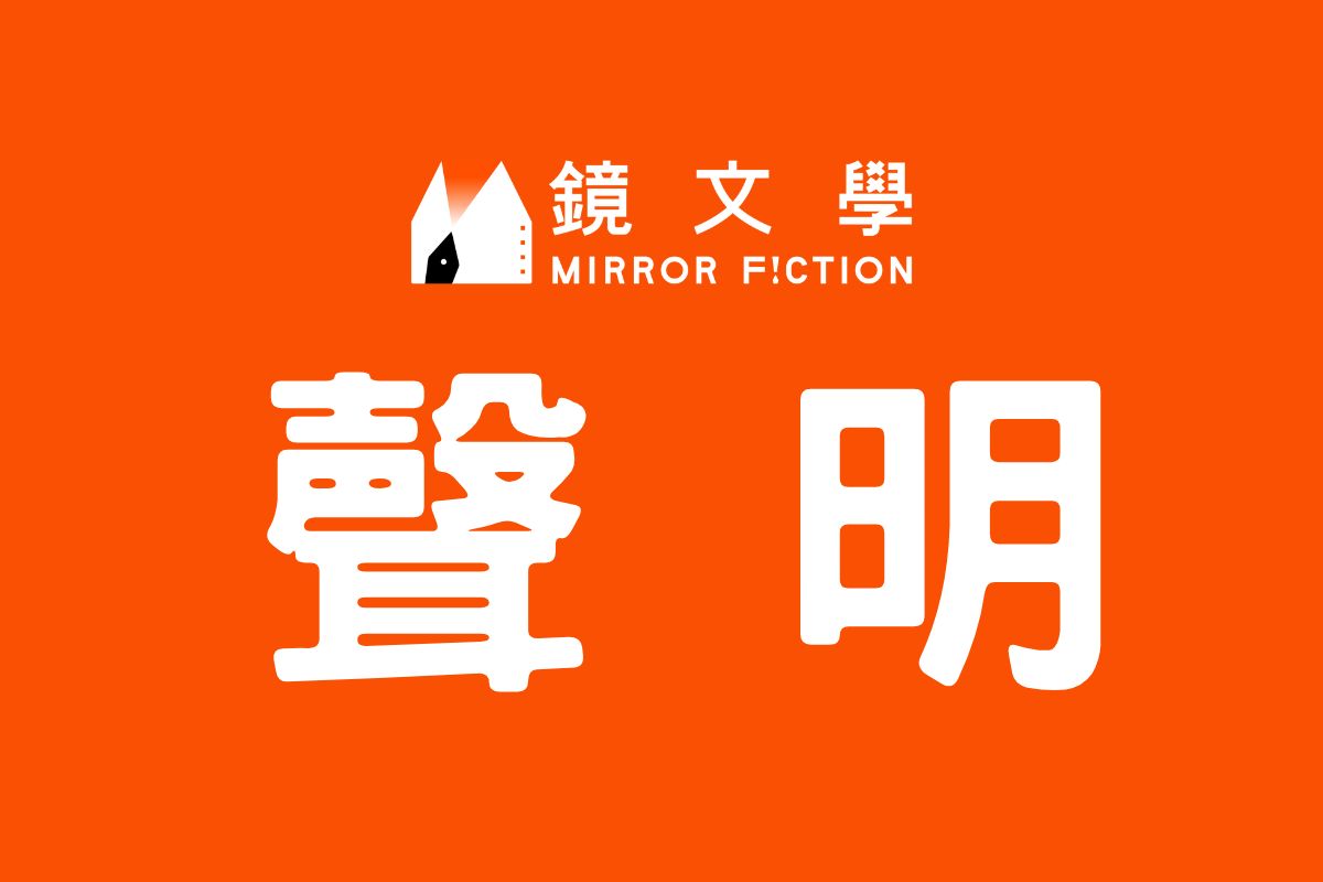 鏡文學聲明