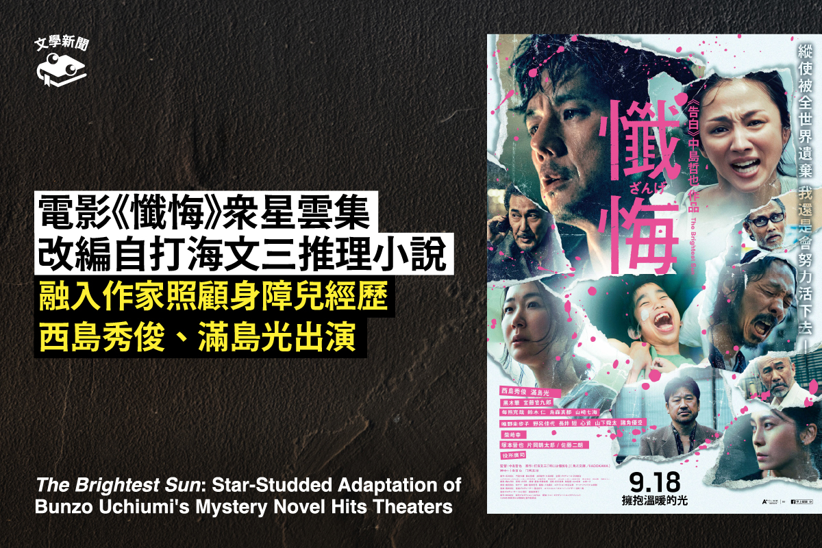 推理小說改編電影《懺悔》在日上映,西島秀俊、滿島光出演