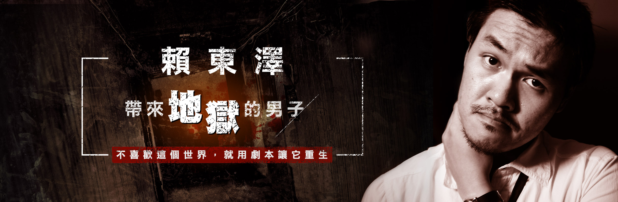 【作家特寫】謀殺與創造之時──編劇賴東澤與他的地獄全景圖
