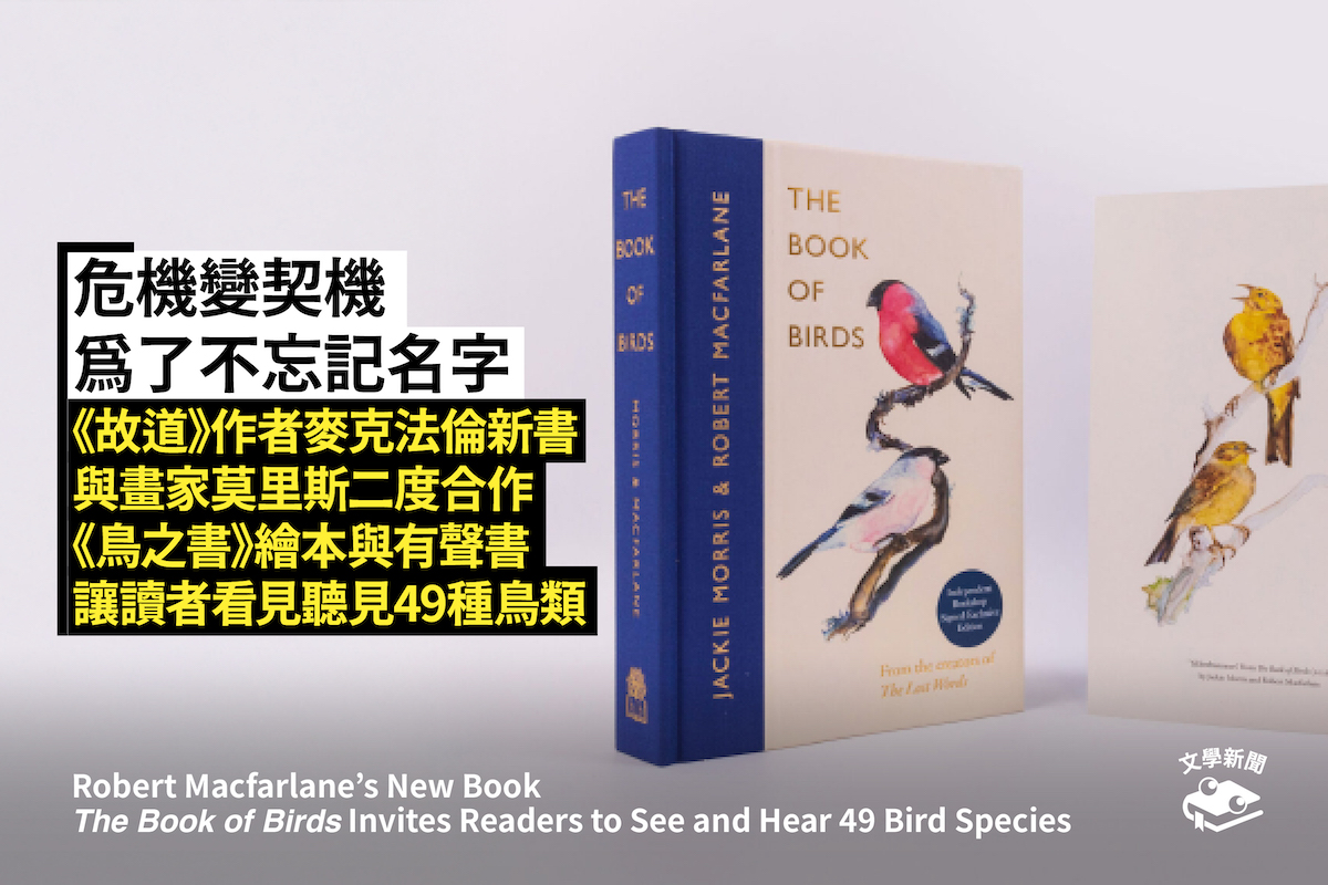 危機變契機 為了不忘記名字 《故道》作者麥克法倫新書 與畫家莫里斯二度合作 《鳥之書》繪本與有聲書 讓讀者看見聽見49種鳥類
