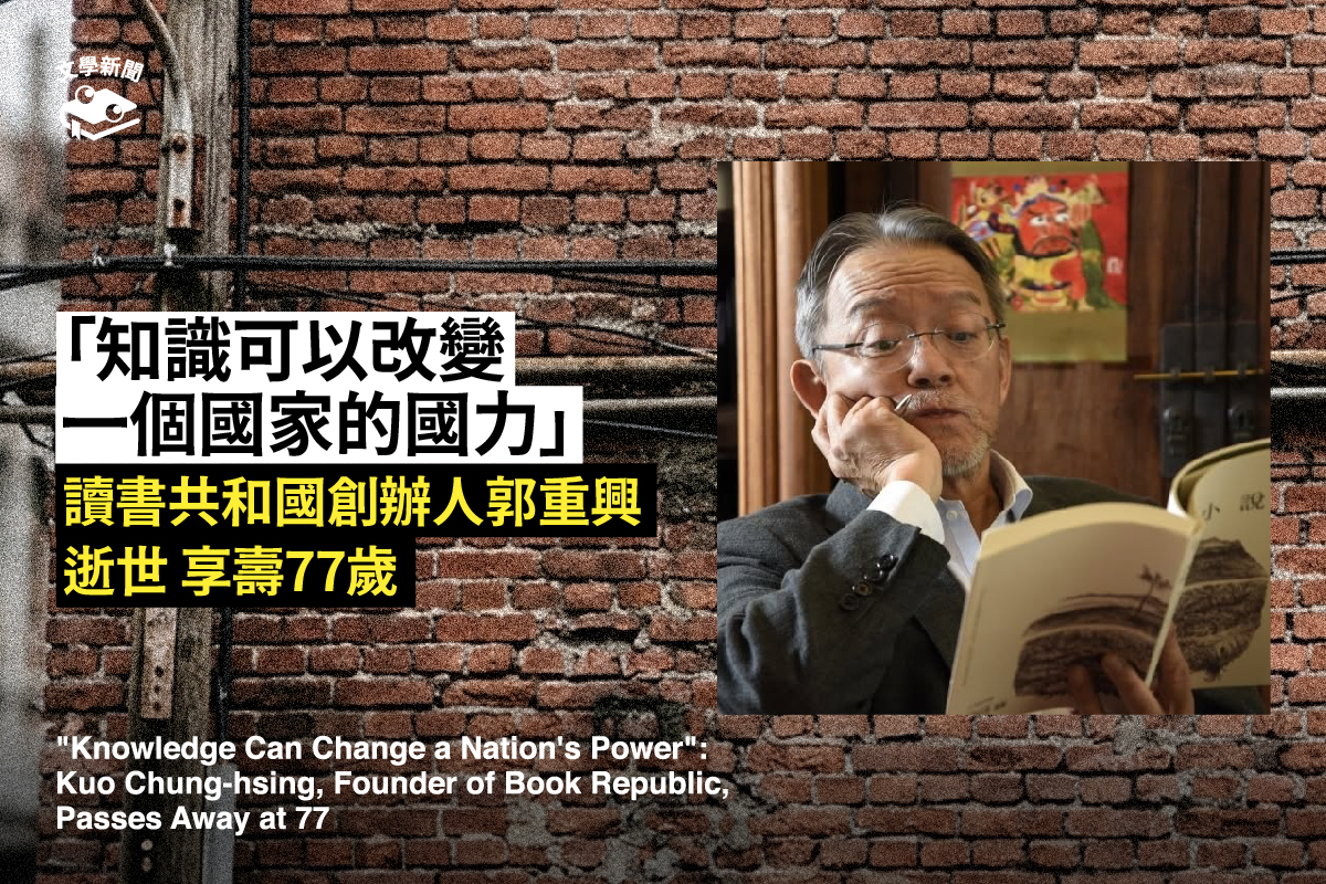 「知識可以改變一個國家的國力」 讀書共和國創辦人郭重興逝世 享壽77歲