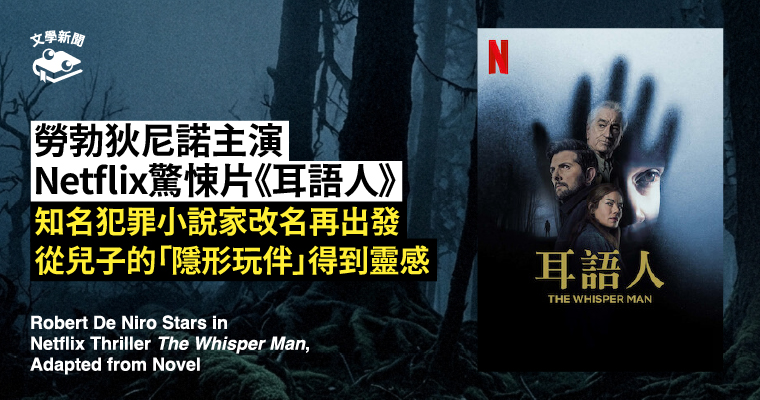 勞勃狄尼諾主演 Netflix驚悚片《耳語人》 知名犯罪小說家改名再出發 從兒子的「隱形玩伴」得到靈感 勞勃狄尼諾主演 Netflix驚悚片《耳語人》 知名犯罪小說家改名再出發 從兒子的「隱形玩伴」得到靈感