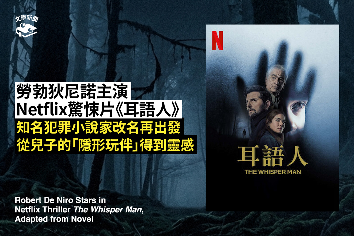 勞勃狄尼諾主演 Netflix驚悚片《耳語人》   知名犯罪小說家改名再出發 從兒子的「隱形玩伴」得到靈感