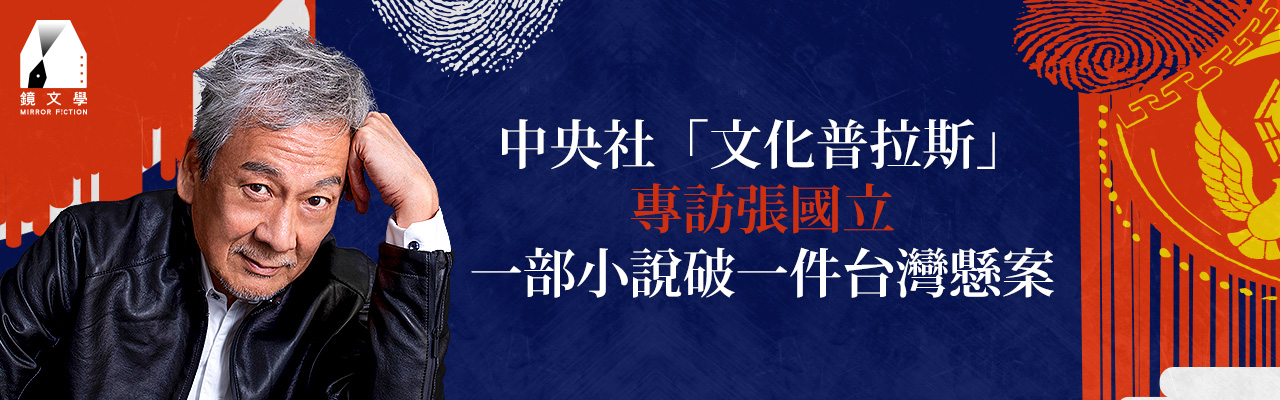 中央社「文化普拉斯」專訪：一部小說破一件台灣懸案，張國立的叛逆青春很有事