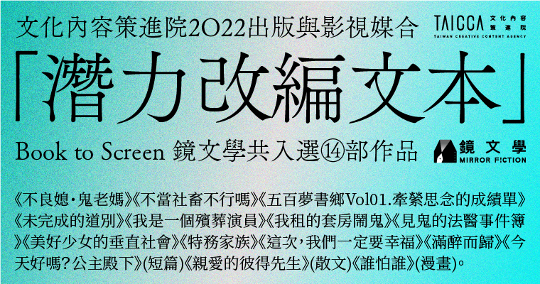 贺！文策院“2022出版与影视媒合－潜力改编文本”　镜文学14部作品入选