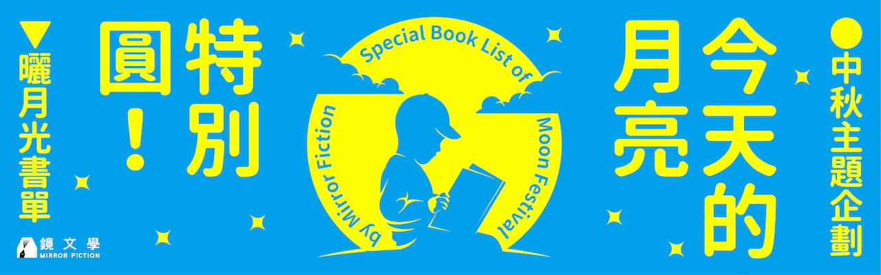 【主題企劃】今天的月亮特別圓！都會、奇幻、言情三部中秋推薦書單