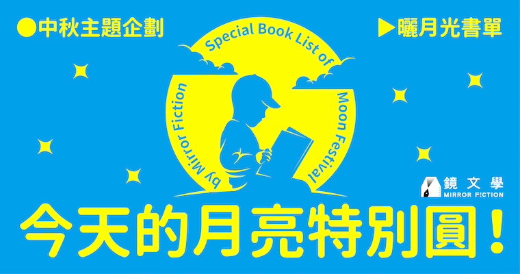 【主題企劃】今天的月亮特別圓！都會、奇幻、言情三部中秋推薦書單