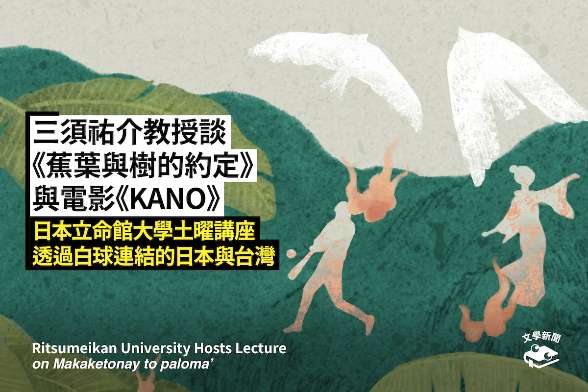 三須祐介教授談《蕉葉與樹的約定》與電影《KANO》 日本立命館大學土曜講座 透過白球連結的日本與台灣