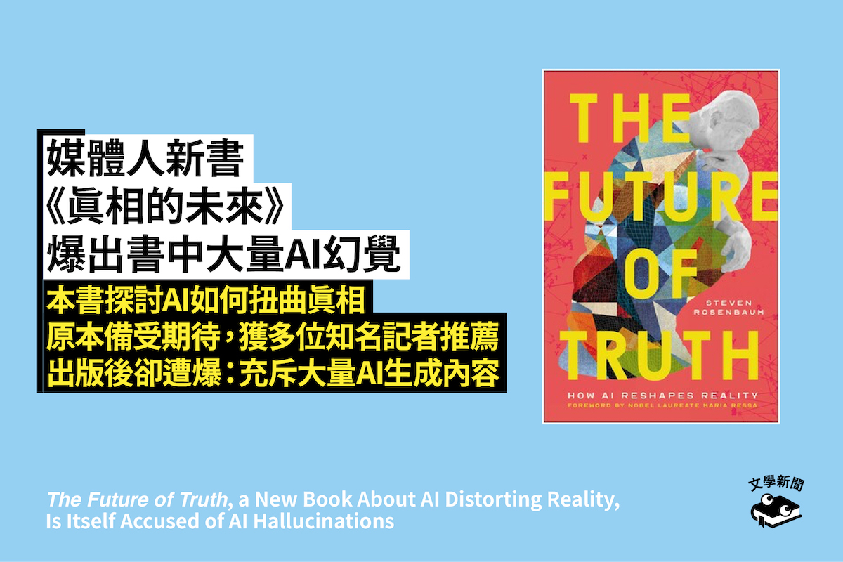 媒體人新書《真相的未來》 爆出書中大量AI幻覺 本書探討AI如何扭曲真相 原本備受期待,獲多位知名記者推薦 出版後卻遭爆:充斥大量AI生成內容
