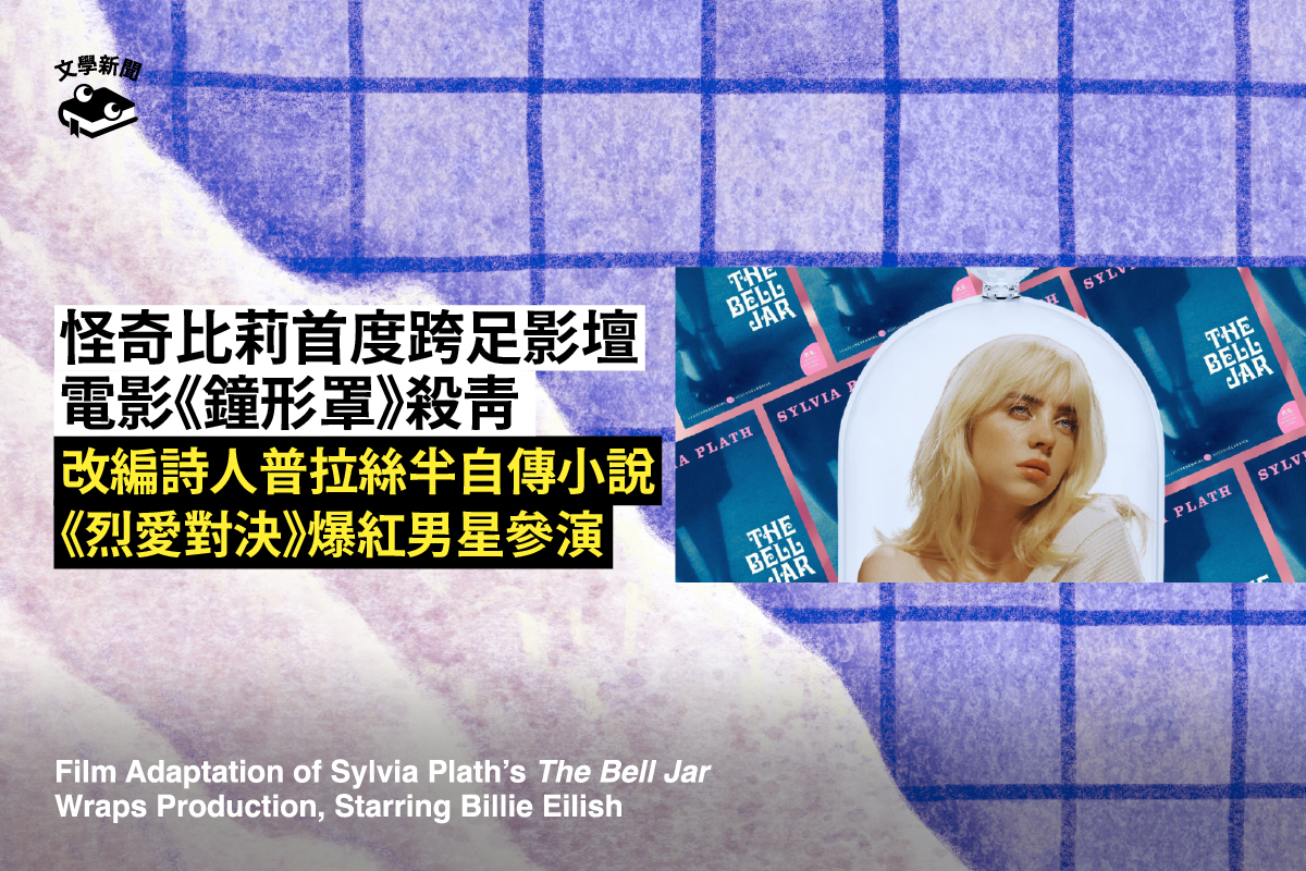 怪奇比莉首度跨足影壇 電影《鐘形罩》殺青 改編詩人普拉絲半自傳小說 《烈愛對決》爆紅男星參演
