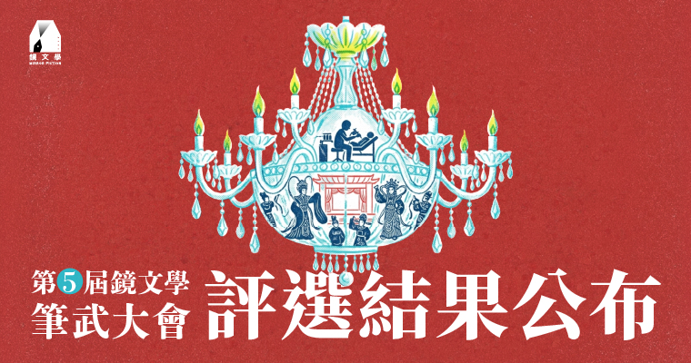 第五屆鏡文學筆武大會 評選結果出爐！