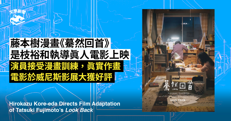 藤本樹漫畫《驀然回首》 是枝裕和執導真人電影上映 演員接受漫畫訓練,真實作畫 電影於威尼斯影展大獲好評 藤本樹漫畫《驀然回首》 是枝裕和執導真人電影上映 演員接受漫畫訓練,真實作畫 電影於威尼斯影展大獲好評