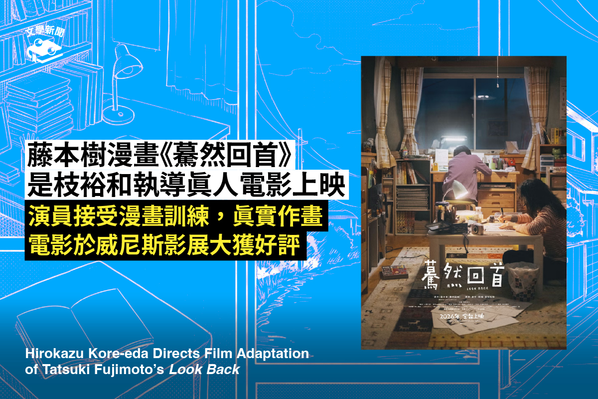 藤本樹漫畫《驀然回首》 是枝裕和執導真人電影上映 演員接受漫畫訓練,真實作畫 電影於威尼斯影展大獲好評