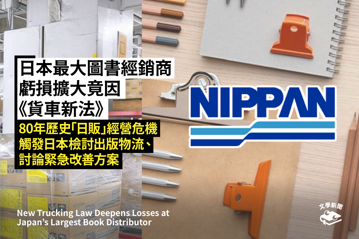 日本最大圖書經銷商 虧損擴大竟因《貨車新法》 80年歷史「日販」經營危機 觸發日本檢討出版物流、 討論緊急改善方案
