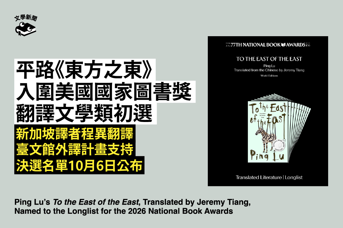 平路《東方之東》 入圍美國國家圖書獎 翻譯文學類初選 新加坡譯者程異翻譯 臺文館外譯計畫支持 決選名單10月6日公布